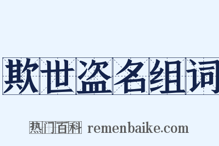 欺世盗名组词是什么意思的图片